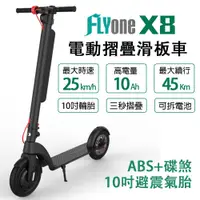 在飛比找蝦皮商城優惠-FLYone X8 10吋避震氣胎 10AH高電量 ABS+