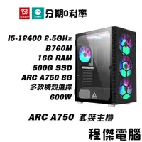 在飛比找蝦皮商城優惠-免運 電競主機【ARC A750 x 12400】16G/5