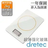 在飛比找momo購物網優惠-【dretec】超薄強化玻璃型廚房電子料理秤/電子秤-白色(