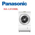 【PANASONIC 國際牌】 NA-LX128BL 12公斤日製變頻溫水滾筒洗脫烘洗衣機 晶燦白(含基本安裝)