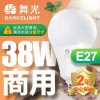 在飛比找momo購物網優惠-【DanceLight 舞光】LED燈泡 38W 超高光通量