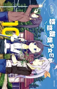 在飛比找Readmoo電子書優惠-悠悠哉哉少女日和(10)