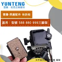 在飛比找蝦皮購物優惠-【雲騰】Yunteng 快拆板    原廠配件   VCT-