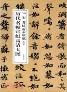 在飛比找三民網路書店優惠-宋 蘇軾前赤壁賦（簡體書）