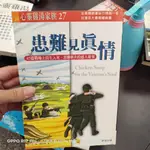 二手書 心靈雞湯  患難見真情 45篇戰場上出生入死、患難與共的感人故事