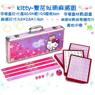 KT繁花似雨麻將組 KT麻將 正版授權 鋁製盒 Hello Kitty 凱蒂貓 (8.5折)