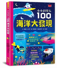 在飛比找誠品線上優惠-小小科學人: 100海洋大發現