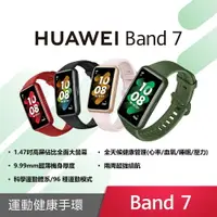 在飛比找樂天市場購物網優惠-【贈造型卡片套 】HUAWEI Band 7 (台灣公司貨)