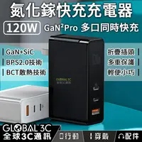 在飛比找樂天市場購物網優惠-【序號MOM100 現折100】120W 氮化鎵快充充電器 