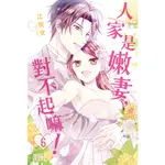 ［598書店］人家是嫩妻，對不起嘛！6【長鴻】