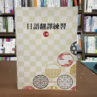 在飛比找蝦皮購物優惠-<全新>豪風出版 日文【日語翻譯練習(上冊)】(2021年4