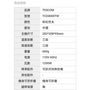 #TESCOM 美髮膠原蛋白+負離子吹風機 TCD4000TW