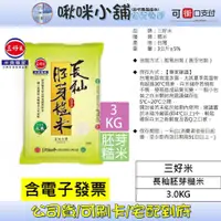 在飛比找蝦皮購物優惠-【三好米】長秈胚芽糙米(3Kg)