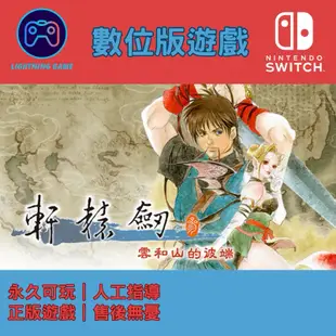 【閃電⚡️電玩】軒轅劍3 軒轅劍參 雲和山的彼端 switch數位版