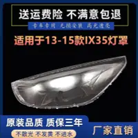 在飛比找Yahoo!奇摩拍賣優惠-適用于現代ix35前大燈罩 13-15新款IX35前大燈透明