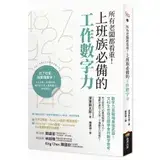 在飛比找遠傳friDay購物優惠-所有老闆都看重！上班族必備的工作數字力：數字力是職場最強武器