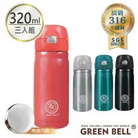 在飛比找Yahoo奇摩購物中心優惠-[買二送一]GREEN BELL綠貝316不鏽鋼陶瓷彈蓋隨身