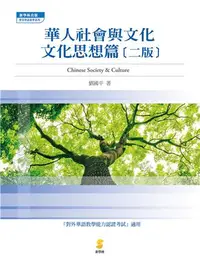 在飛比找iRead灰熊愛讀書優惠-華人社會與文化：文化思想篇