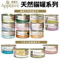 在飛比找蝦皮購物優惠-♡犬貓大集合♥ Applaws愛普士 貓罐【單罐】70g/1