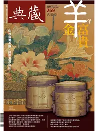 在飛比找TAAZE讀冊生活優惠-典藏‧古美術 2015/2月號 第269期：羊年金富貴 (電