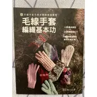 在飛比找蝦皮購物優惠-編織書二本，毛線襪及毛線手套編織基本功