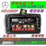 安卓版 CLK W203 W209 W208 汽車音響 C200 主機 導航 專用機 DVD ANDROID USB