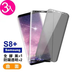 三星 Galaxy S8+曲面9H玻璃鋼化膜手機保護貼(3入 S8+ 保護貼 S8+鋼化膜)