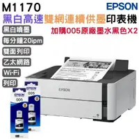 在飛比找ETMall東森購物網優惠-EPSON M1170 黑白高速雙網連續供墨印表機+005原