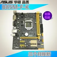 在飛比找樂天市場購物網優惠-Asus/華碩 B85M-K F PLUS 臺式機 電腦 1