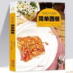 【全新】百吃不厭的簡單西餐西餐食譜書籍 餐前小食主菜 家常菜譜食譜書籍 正版新書【全新】