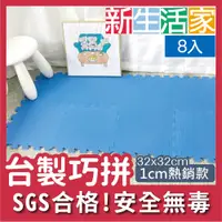 在飛比找PChome24h購物優惠-【新生活家】EVA素面巧拼地墊32x32x1cm-藍色 8入