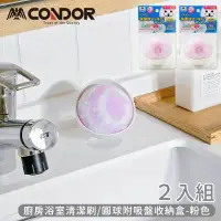 在飛比找環球Online優惠-【日本山崎】日本製CONDOR系列廚房浴室清潔刷/圓球附吸盤