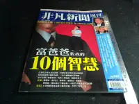 在飛比找Yahoo!奇摩拍賣優惠-*掛著賣書舖*《非凡新聞周刊No.225∼富爸爸教我的10個