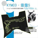 🔥免運🔥光陽 KYMCO 雷霆S RACINGS 125以上 機車腳踏墊 機車踏墊 腳踏墊 立體腳踏墊 造型腳踏墊 綠