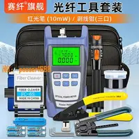 在飛比找樂天市場購物網優惠-【可開發票】賽纖光纖冷接工具套裝熔接機工具箱光纖裝維修工具包