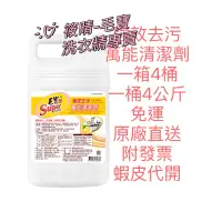 在飛比找蝦皮購物優惠-「免運」毛寶S  強效去污萬能清潔劑4kg*4桶/箱(黃金香