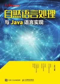 在飛比找樂天市場購物網優惠-【電子書】自然语言处理与Java语言实现