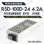 【健新電子】明緯 電源供應器  RSD-100D-24 24V  額定 100.8W  2年保固   #096124