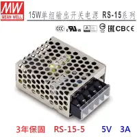 在飛比找蝦皮購物優惠-【原廠貨附發票】RS-15-5 15W 5V 3A 明緯 M