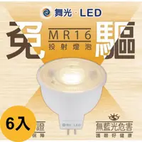 在飛比找momo購物網優惠-【DanceLight 舞光】6入MR16 6w 免安定器 