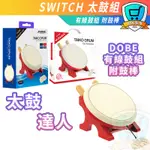 DOBE SWITCH 太鼓達人 有線鼓組 鼓棒 專用鼓 配件 週邊 太鼓 控制器 支援 網頁版 太鼓 PS 電腦