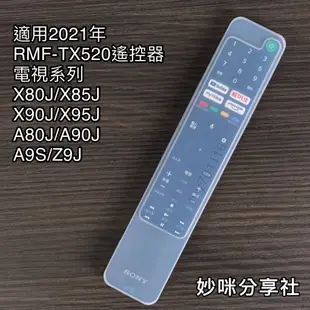 SONY電視遙控器保護套 2021年 RMF-TX520T 2020年 RMF-TX500T RMF-TX600T