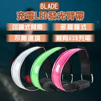 在飛比找樂天市場購物網優惠-BLADE充電LED發光臂帶 現貨 當天出貨 台灣公司貨 可