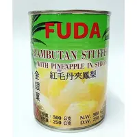 在飛比找蝦皮購物優惠-【捲髮阿嬤的柑仔店】＃Fuda富達＃龍鳳果(紅毛丹夾鳳梨) 