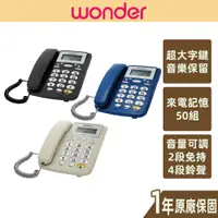 在飛比找蝦皮商城優惠-【WONDER旺德】來電顯示電話機 鈴聲免持音量可調 保留 