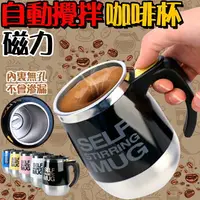 在飛比找樂天市場購物網優惠-台灣現貨 304不銹鋼 自動攪拌杯 電動杯 磁力旋轉 咖啡杯