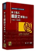 新主題式國語文解題(Ⅱ)（102~106年） 6/E 楊昕 2022 高點文化事業有限公司(原:波斯納)