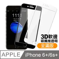 在飛比找PChome24h購物優惠-iPhone6 i6s Plus 軟弧邊 碳纖維 滿版 鋼化