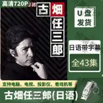 2024台灣熱賣/古畑任三郎日劇日語高清全集藍光經典懷舊懸疑推理電視劇隨-身-碟112178