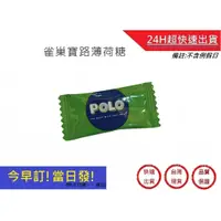 在飛比找蝦皮購物優惠-【寶路薄荷糖】 單顆賣場 Polo寶路 薄荷糖 進口糖果 寶